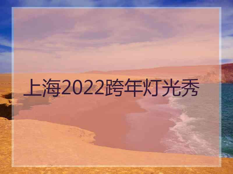 上海2022跨年灯光秀