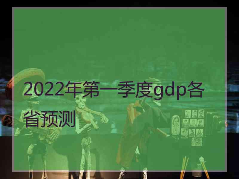 2022年第一季度gdp各省预测