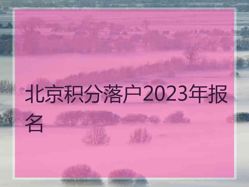 北京积分落户2023年报名