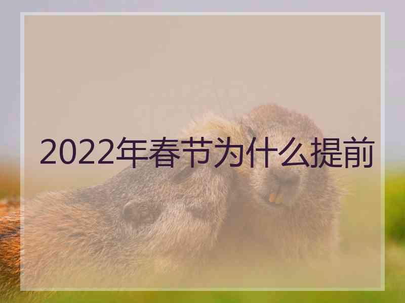 2022年春节为什么提前