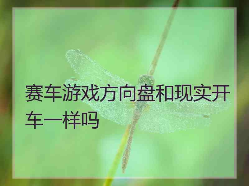 赛车游戏方向盘和现实开车一样吗