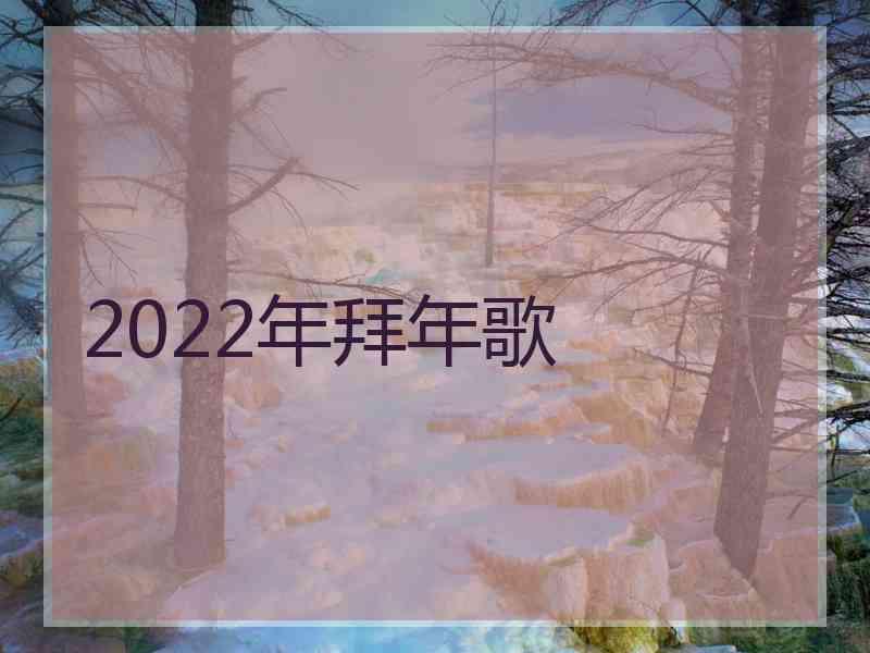 2022年拜年歌