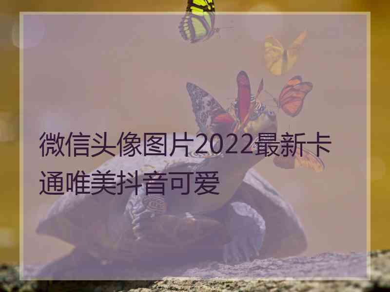 微信头像图片2022最新卡通唯美抖音可爱