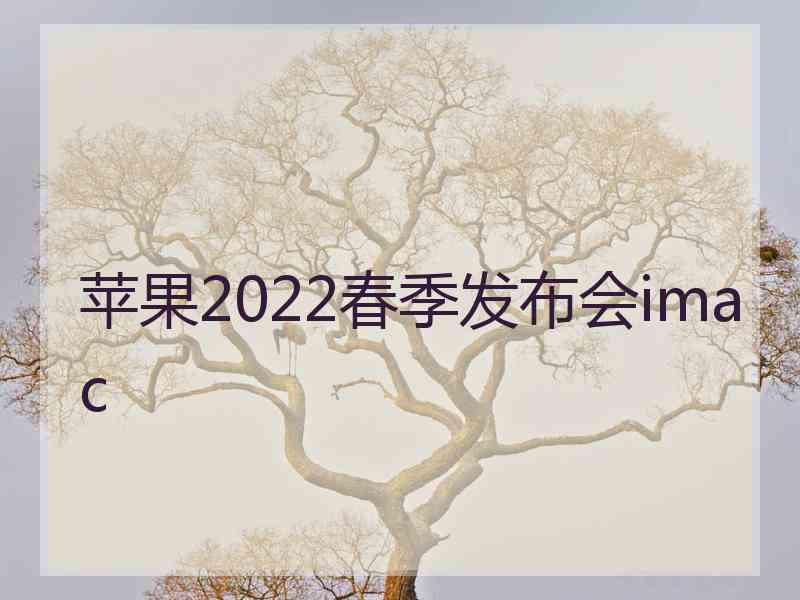 苹果2022春季发布会imac