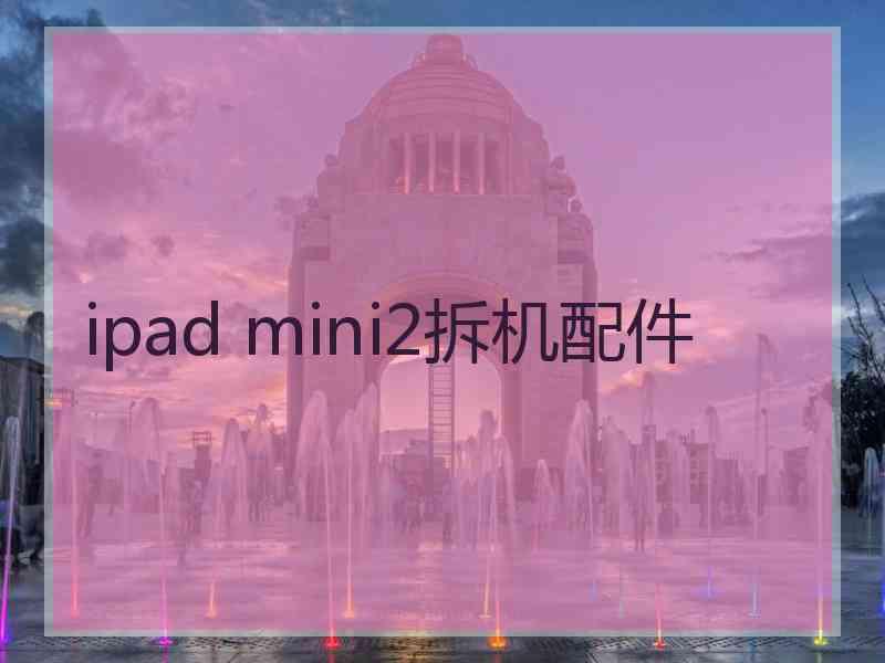 ipad mini2拆机配件