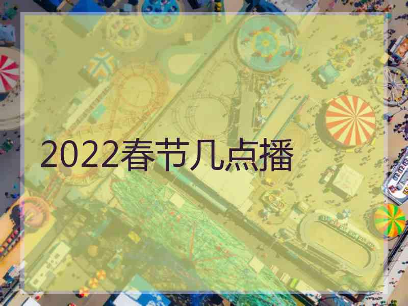 2022春节几点播