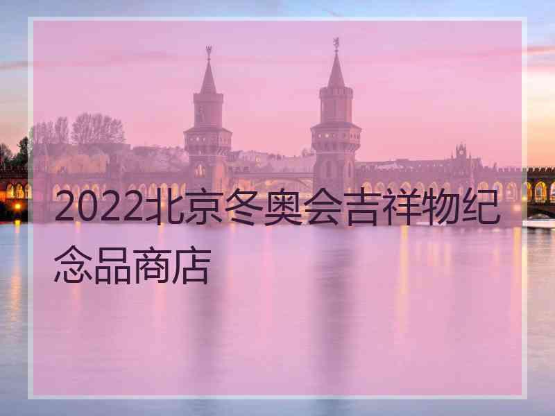 2022北京冬奥会吉祥物纪念品商店