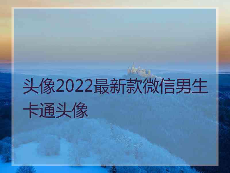 头像2022最新款微信男生卡通头像