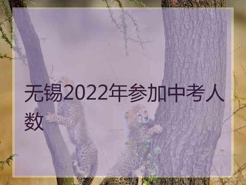 无锡2022年参加中考人数