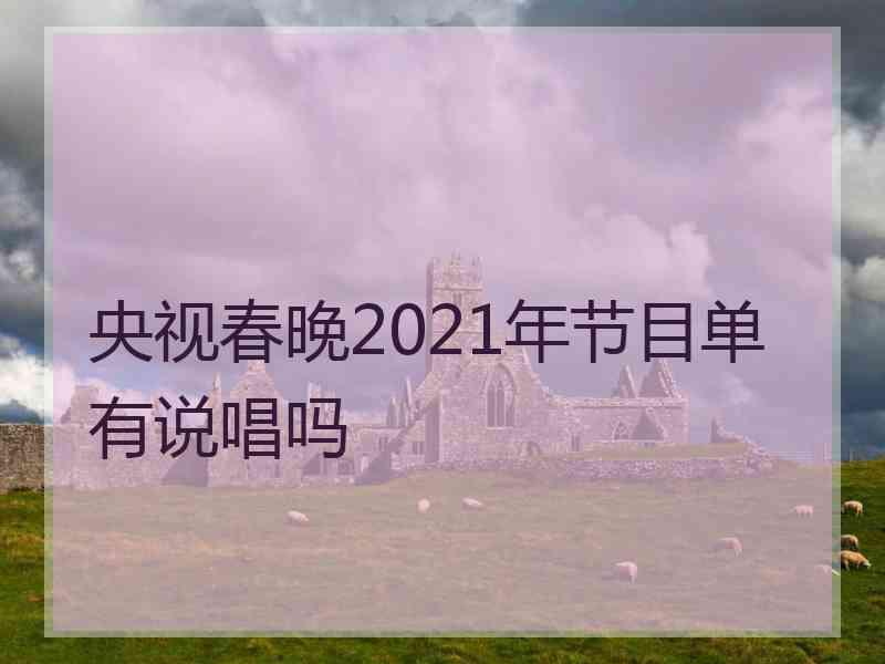 央视春晚2021年节目单有说唱吗