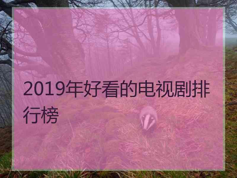 2019年好看的电视剧排行榜