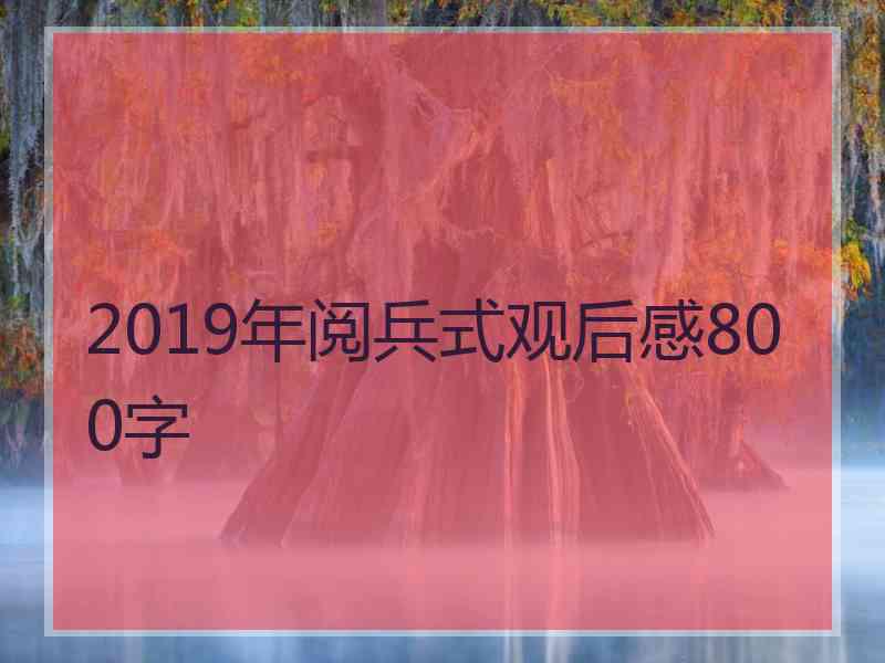 2019年阅兵式观后感800字