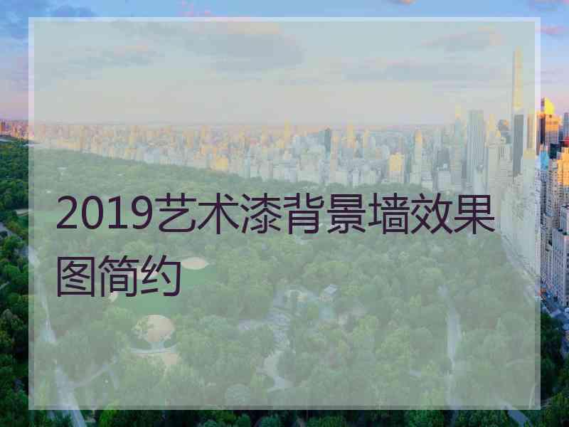 2019艺术漆背景墙效果图简约