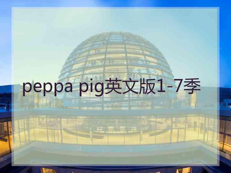 peppa pig英文版1-7季