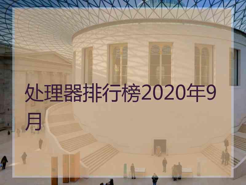 处理器排行榜2020年9月