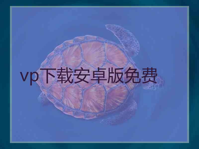 vp下载安卓版免费