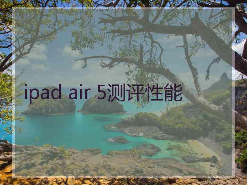 ipad air 5测评性能