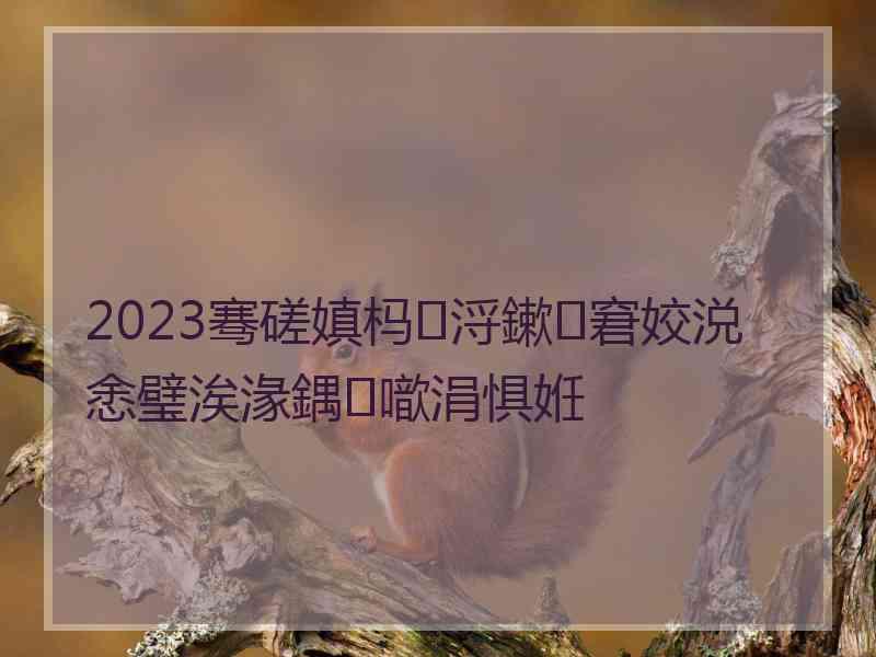 2023骞磋嫃杩浖鏉窘姣涚悆璧涘湪鍝噷涓惧姙