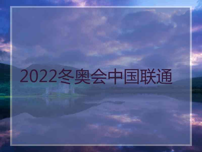 2022冬奥会中国联通