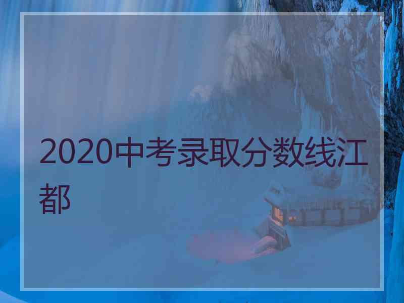 2020中考录取分数线江都