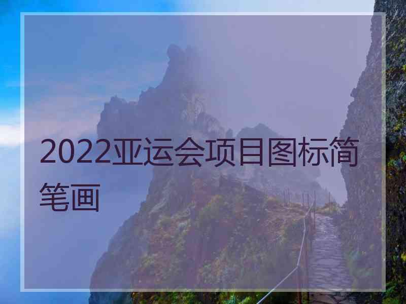 2022亚运会项目图标简笔画