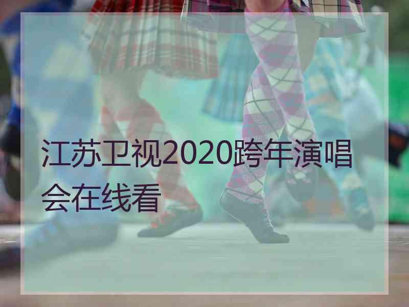 江苏卫视2020跨年演唱会在线看