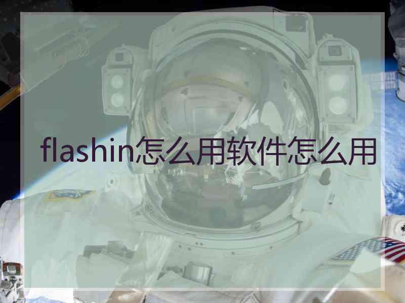 flashin怎么用软件怎么用