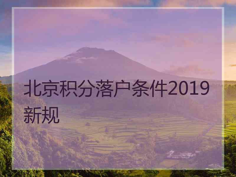 北京积分落户条件2019新规