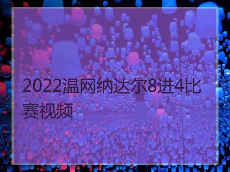 2022温网纳达尔8进4比赛视频