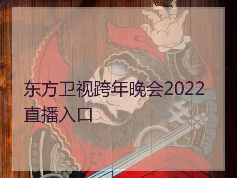 东方卫视跨年晚会2022直播入口