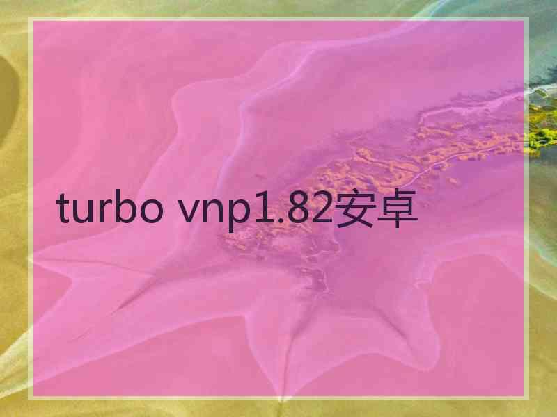 turbo vnp1.82安卓