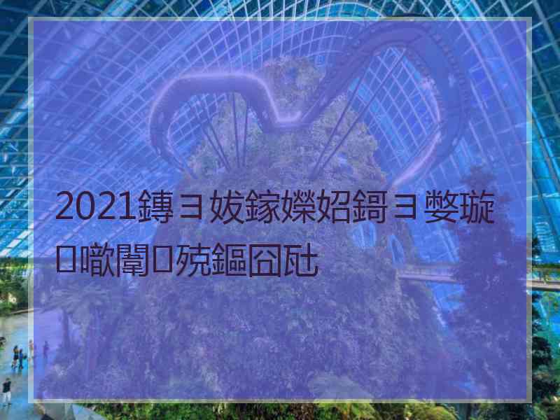 2021鏄ヨ妭鎵嬫妱鎶ヨ嫳璇噷闈㈢殑鏂囧瓧