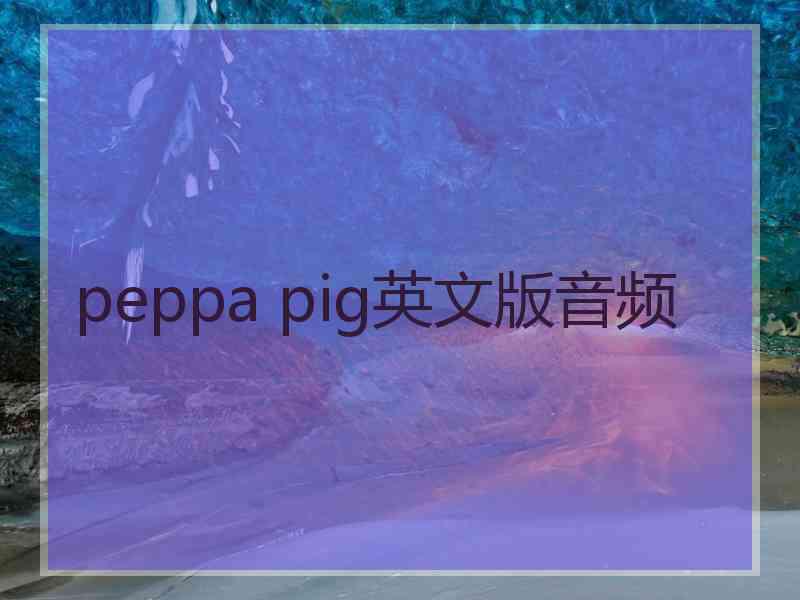 peppa pig英文版音频