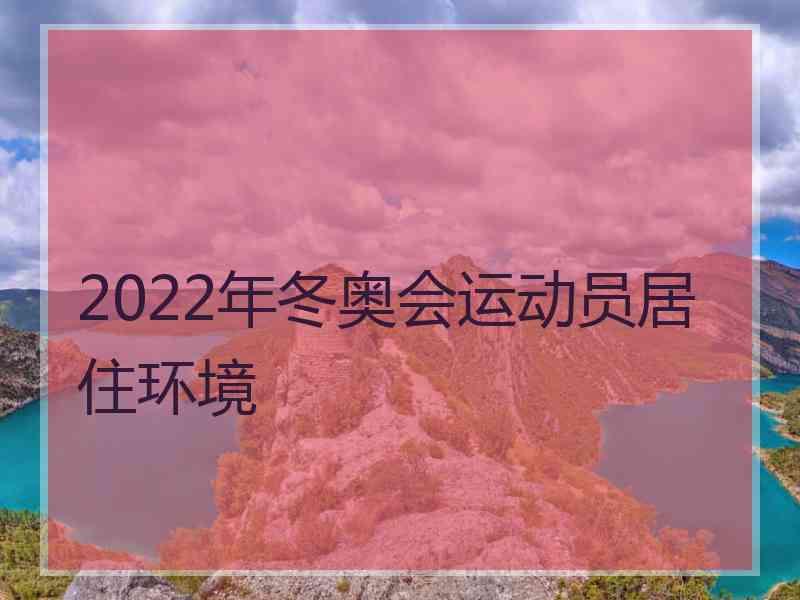 2022年冬奥会运动员居住环境