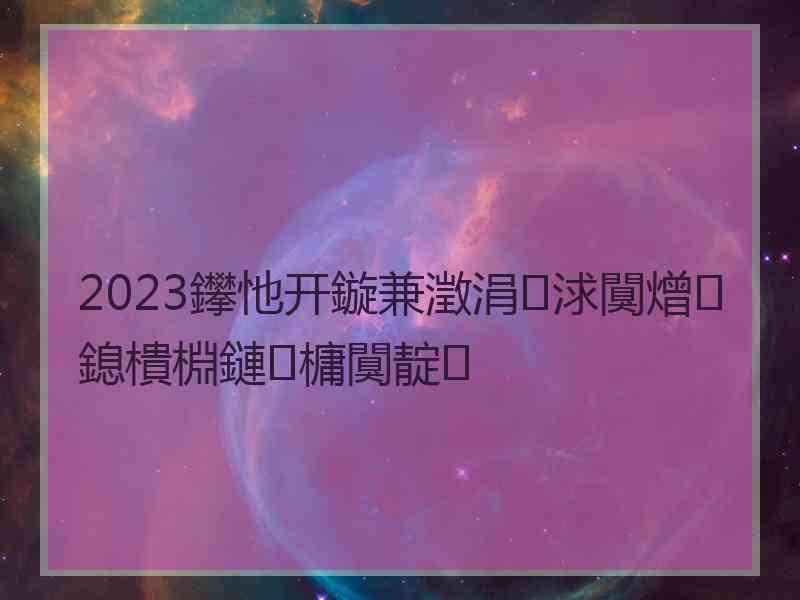 2023鑻忚开鏇兼澂涓浗闃熷鎴樻棩鏈槦闃靛