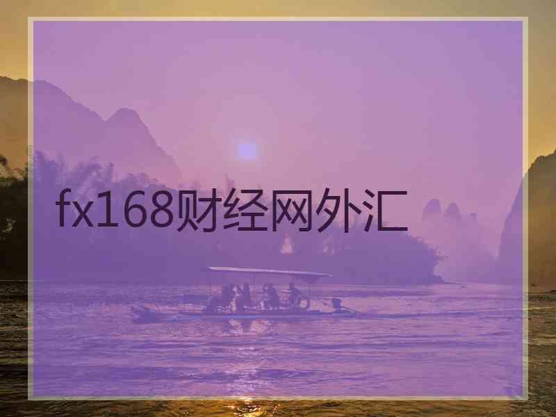 fx168财经网外汇