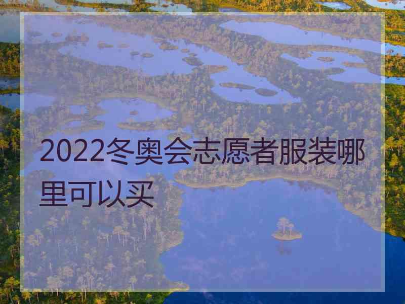 2022冬奥会志愿者服装哪里可以买