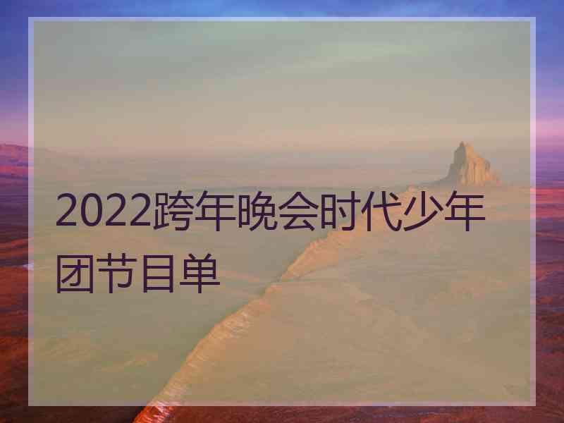 2022跨年晚会时代少年团节目单