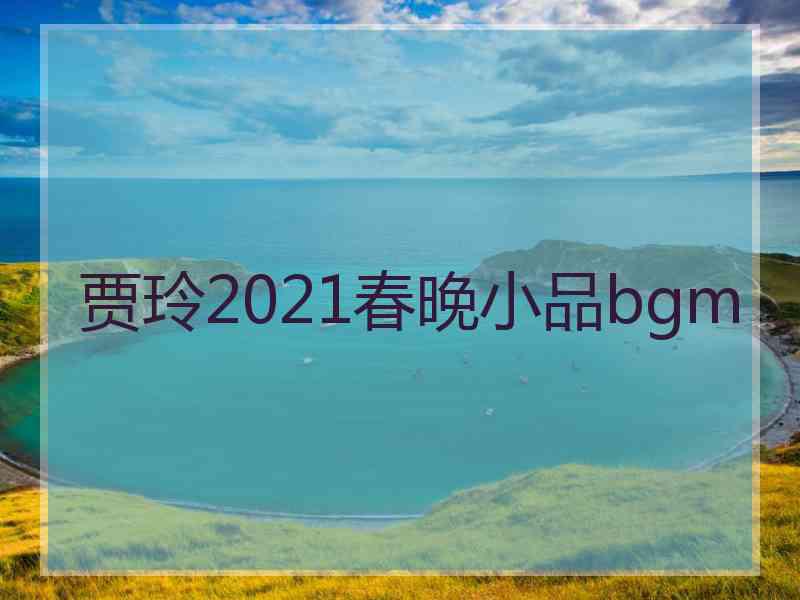 贾玲2021春晚小品bgm