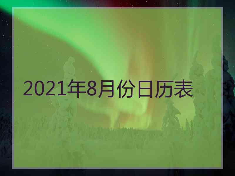 2021年8月份日历表