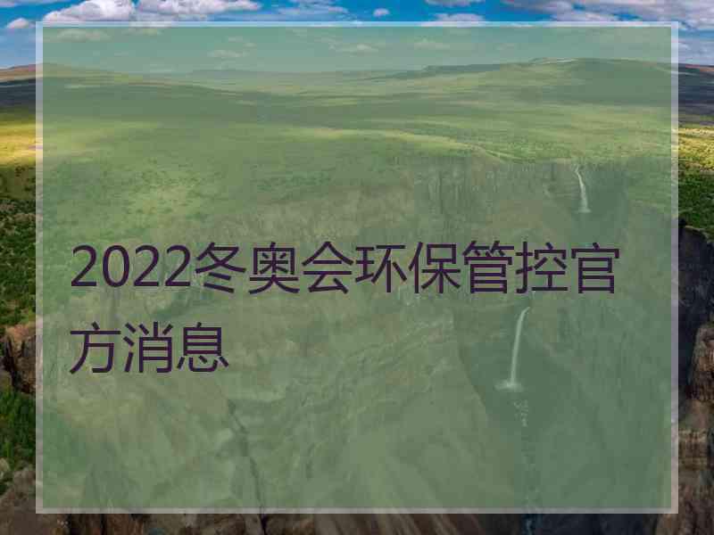 2022冬奥会环保管控官方消息