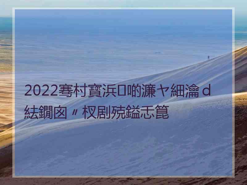 2022骞村寳浜啲濂ヤ細瀹ｄ紶鐗囪〃杈剧殑鎰忎箟