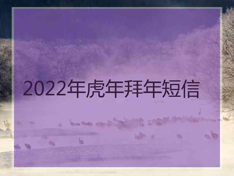 2022年虎年拜年短信