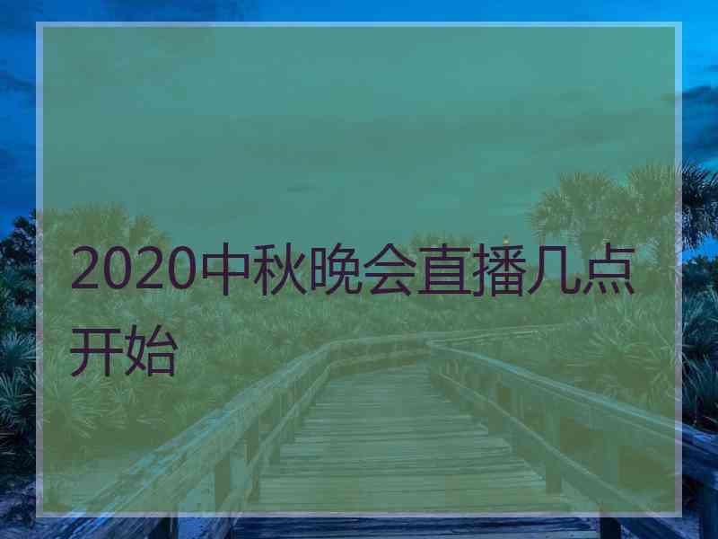 2020中秋晚会直播几点开始