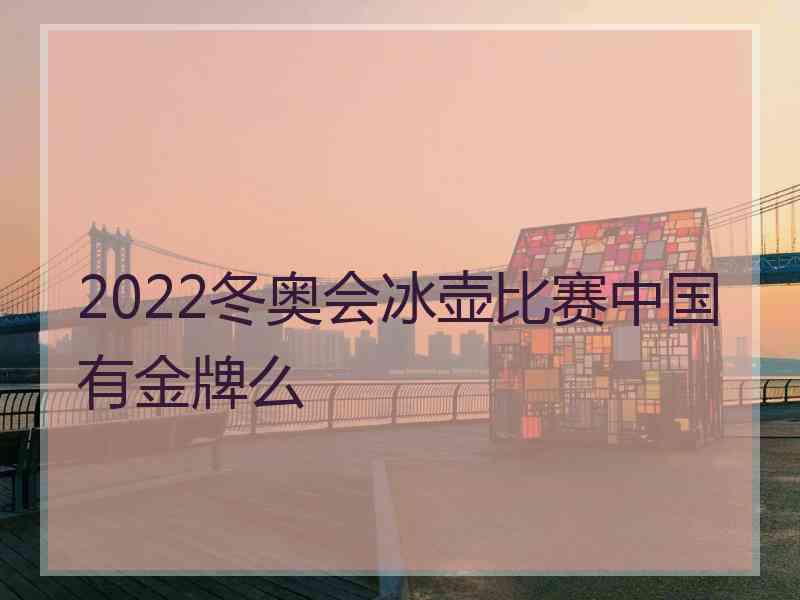 2022冬奥会冰壶比赛中国有金牌么