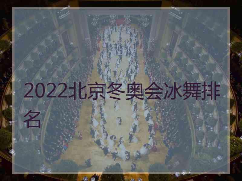 2022北京冬奥会冰舞排名