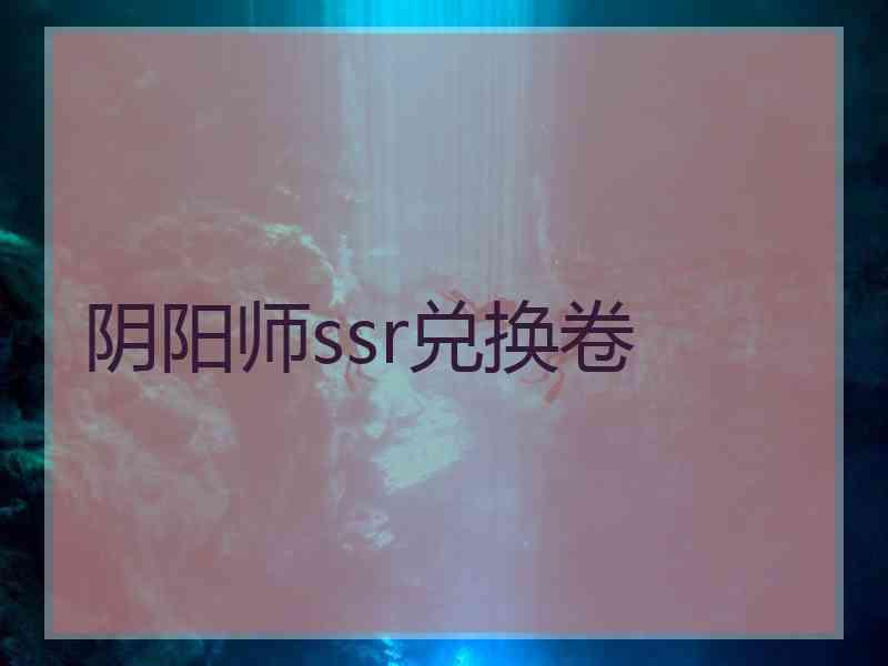 阴阳师ssr兑换卷