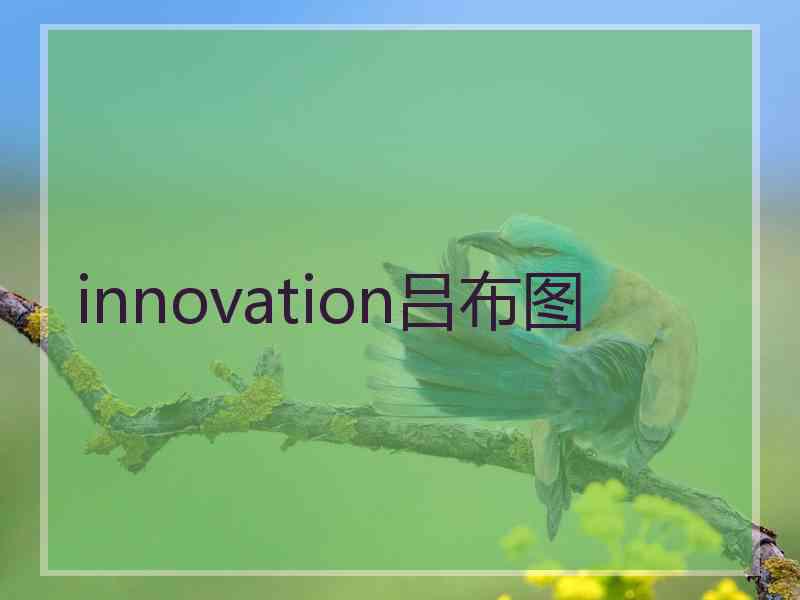 innovation吕布图