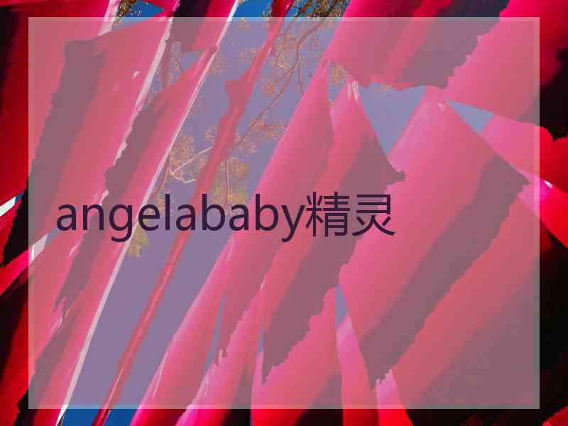 angelababy精灵