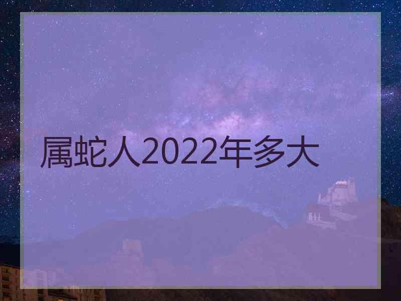 属蛇人2022年多大